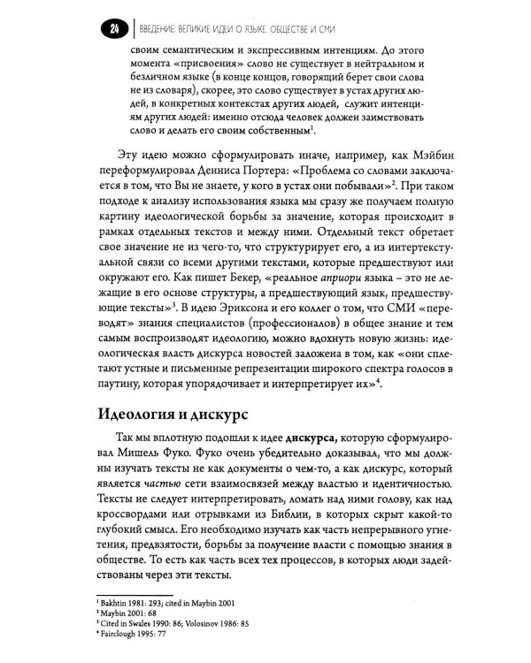 Медиа-дискурс: анализ медиа-текстов. 2-е изд., стер