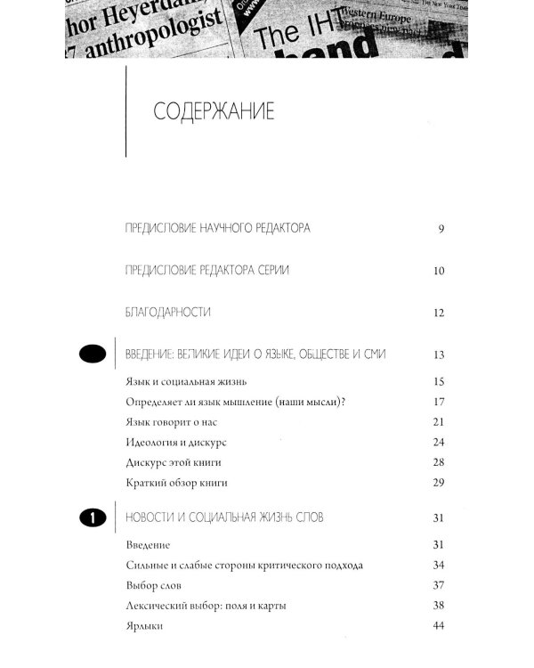 Медиа-дискурс: анализ медиа-текстов. 2-е изд., стер