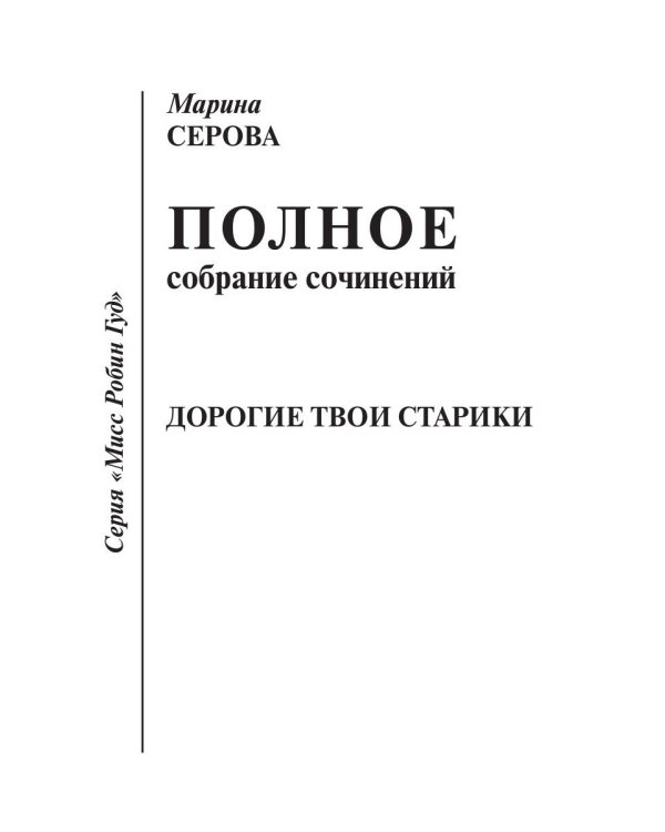 Дорогие твои старики