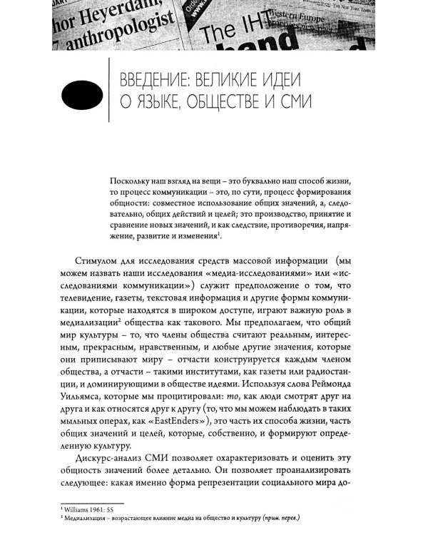 Медиа-дискурс: анализ медиа-текстов. 2-е изд., стер