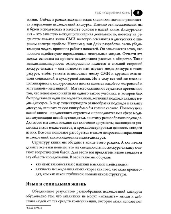 Медиа-дискурс: анализ медиа-текстов. 2-е изд., стер