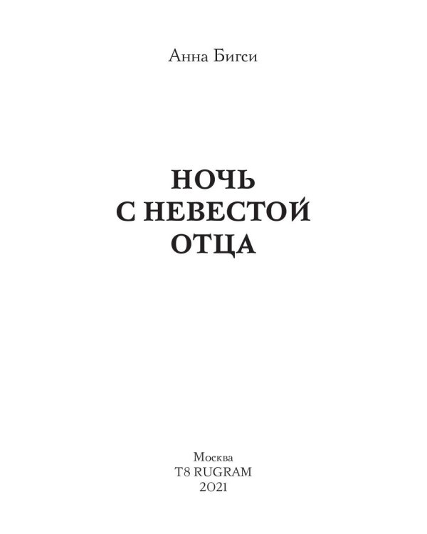 Ночь с невестой отца