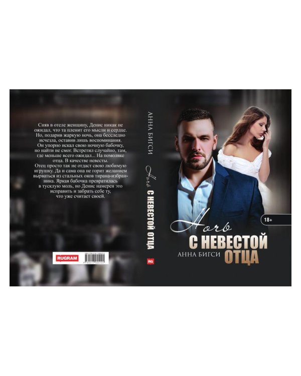 Ночь с невестой отца