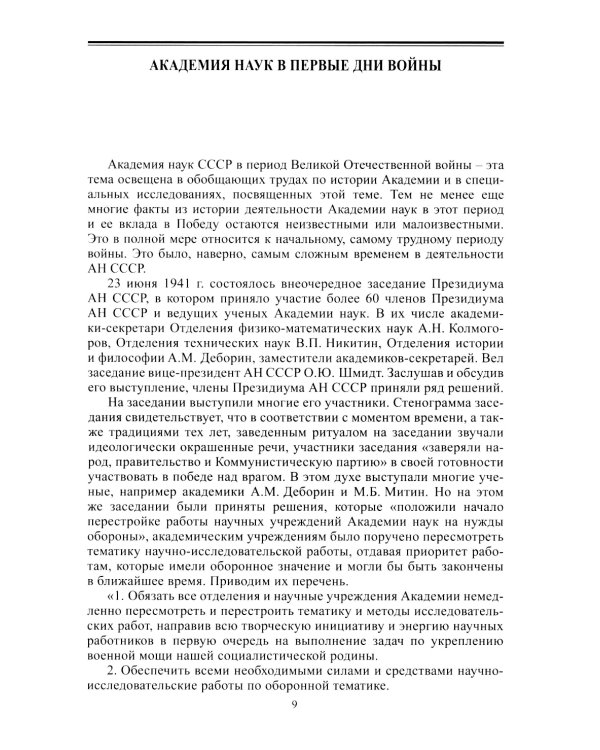 Академическая наука-фронту: К 80-летию Победы в Великой Отечественной войне 1941-1945. 2-е изд., доп