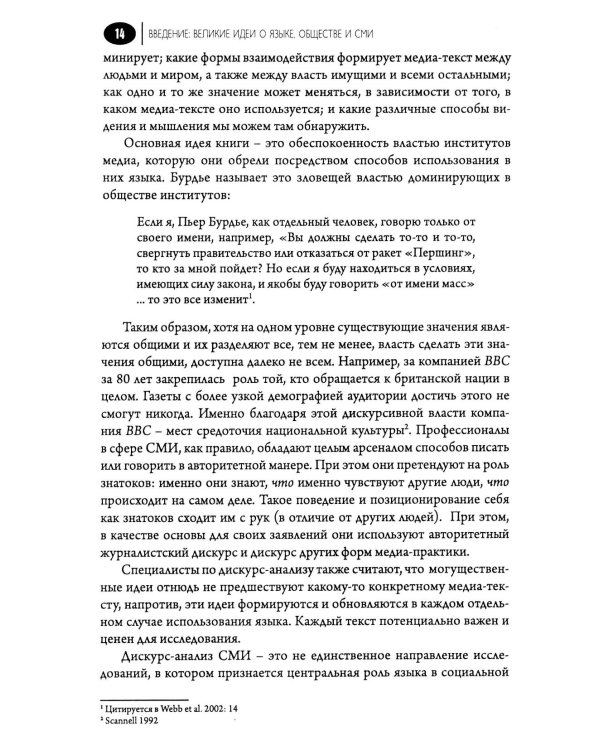 Медиа-дискурс: анализ медиа-текстов. 2-е изд., стер