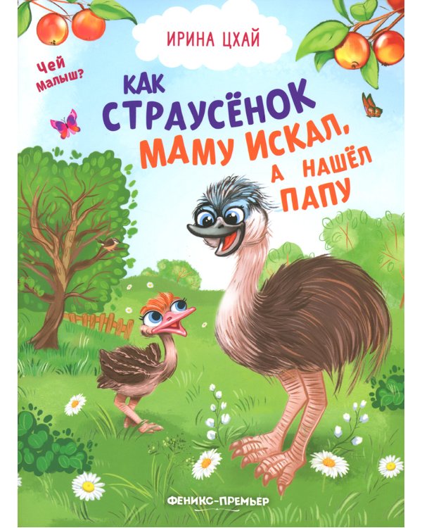 Как страусенок маму искал, а нашел папу