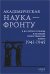 Академическая наука-фронту: К 80-летию Победы в Великой Отечественной войне 1941-1945. 2-е изд., доп