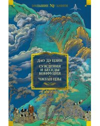 Дао дэ цзин. Суждения и беседы Конфуция. Чжуан-цзы