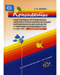 Конспекты подгрупповых логопедических занятий в группе компенсирующей направленности ДОО для детей с тяжелыми нарушениями речи с 4 до 5 лет (средняя)