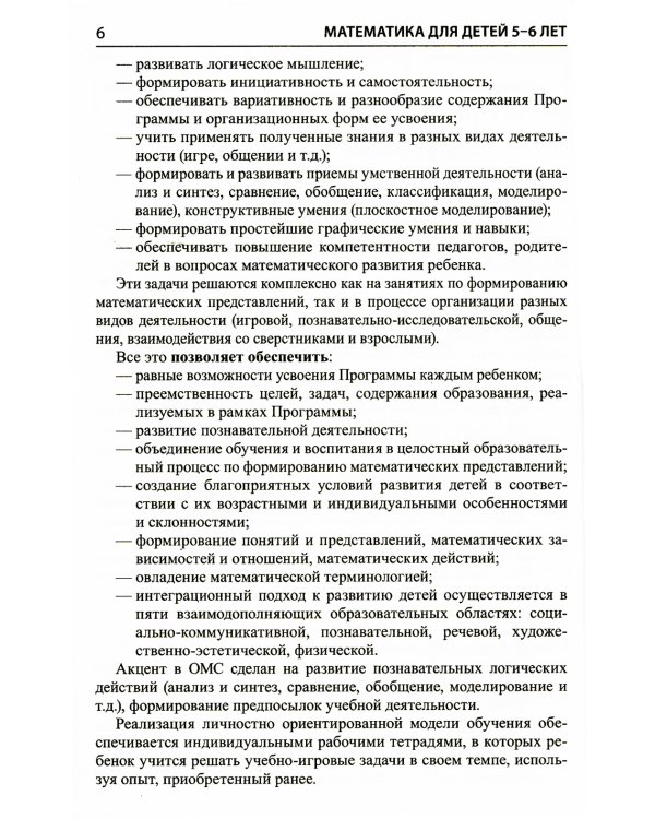 Математика для детей 5–6 лет. Методическое пособие к рабочей тетради "Я считаю до десяти". Соответствует ФГОС. 5-е изд., перераб.и доп