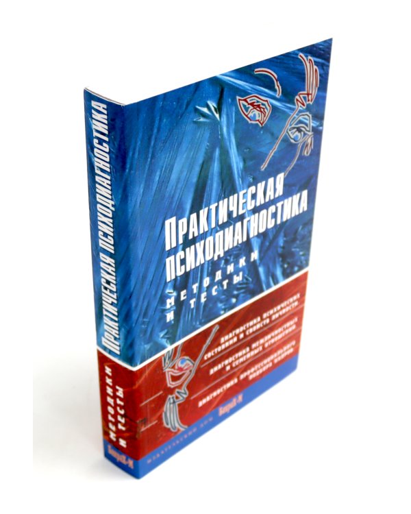 Практическая психодиагностика. Методики и тесты: Учебное пособие