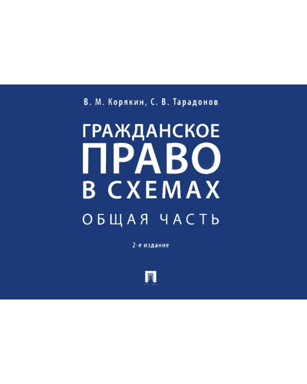 Гражданское право в схемах. Общая часть: Учебное пособие. 2-е изд., перераб. и доп
