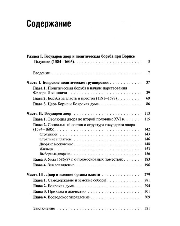 Государственная власть и дворянство в России второй половины XVI-начала XVII века