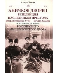Аничков дворец. Резиденция наследников престола. Вторая половина XVIII - начало XX в. Повседневная жизнь Российского императорского двора