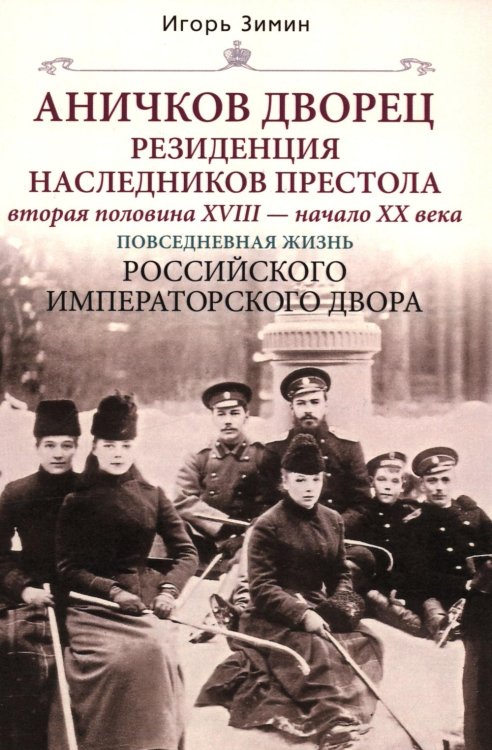 Аничков дворец. Резиденция наследников престола. Вторая половина XVIII - начало XX в. Повседневная жизнь Российского императорского двора