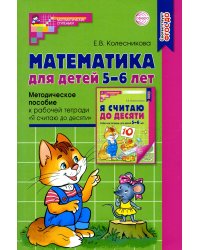 Математика для детей 5–6 лет. Методическое пособие к рабочей тетради "Я считаю до десяти". Соответствует ФГОС. 5-е изд., перераб.и доп