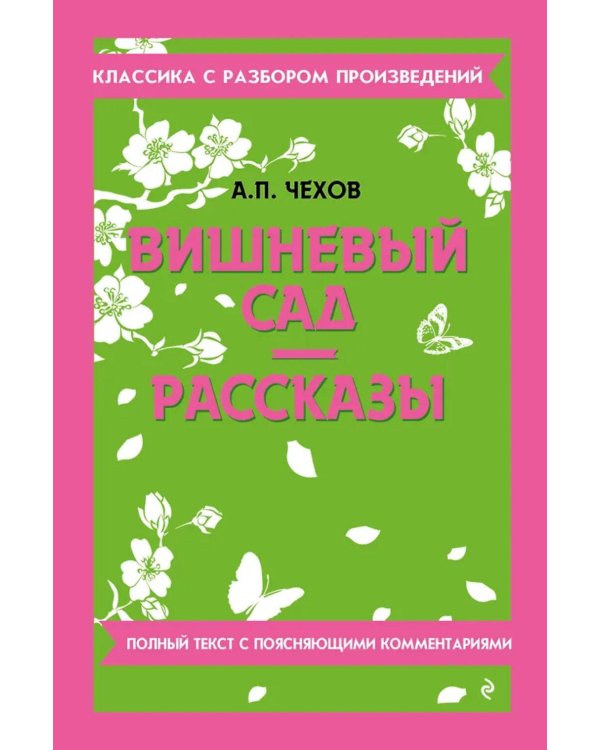 Вишневый сад; Рассказы