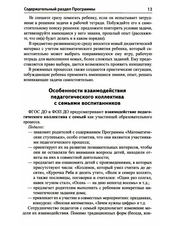 Математика для детей 5–6 лет. Методическое пособие к рабочей тетради "Я считаю до десяти". Соответствует ФГОС. 5-е изд., перераб.и доп