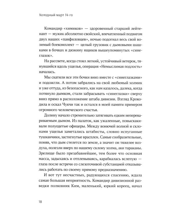 Холодный март 14-го: роман