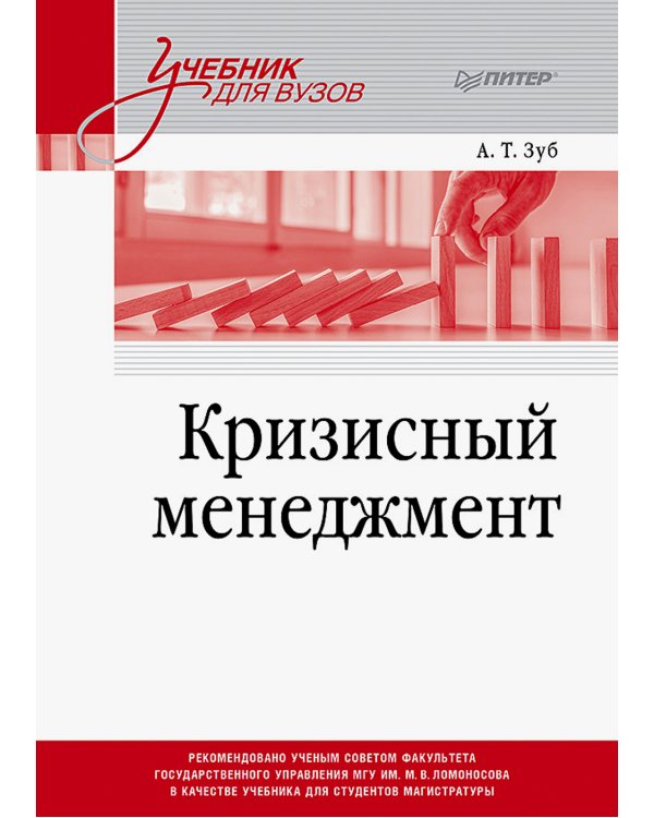 Дополнительное изображение книги «Кризисный менеджмент. Учебник для вузов»