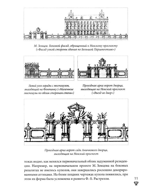Аничков дворец. Резиденция наследников престола. Вторая половина XVIII - начало XX в. Повседневная жизнь Российского императорского двора