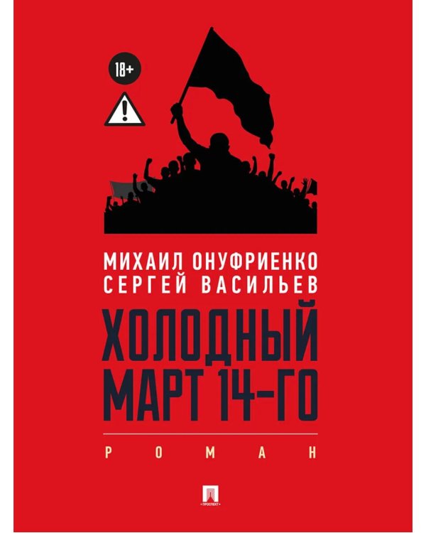 Холодный март 14-го: роман