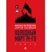 Холодный март 14-го: роман