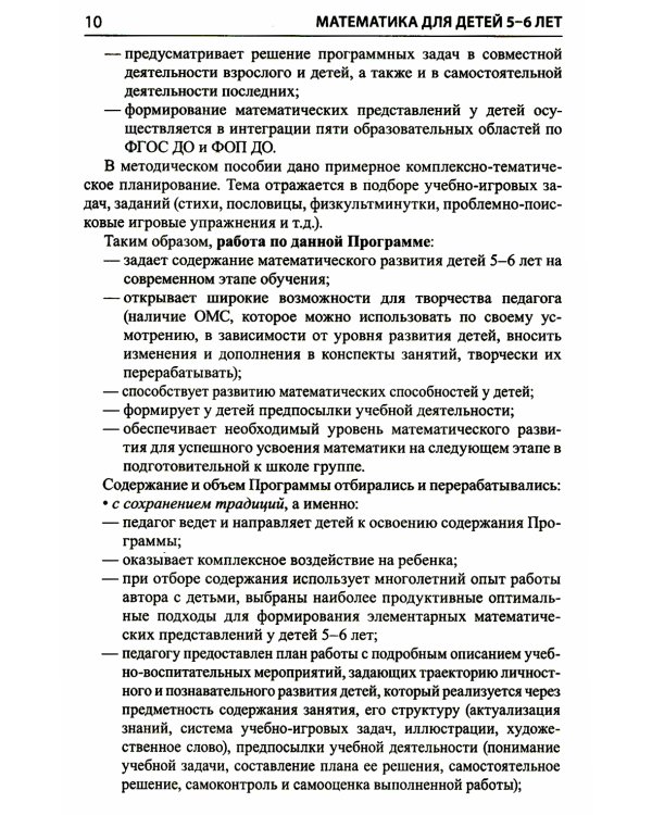 Математика для детей 5–6 лет. Методическое пособие к рабочей тетради "Я считаю до десяти". Соответствует ФГОС. 5-е изд., перераб.и доп