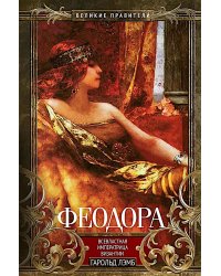 Феодора. Всевластная императрица Византии