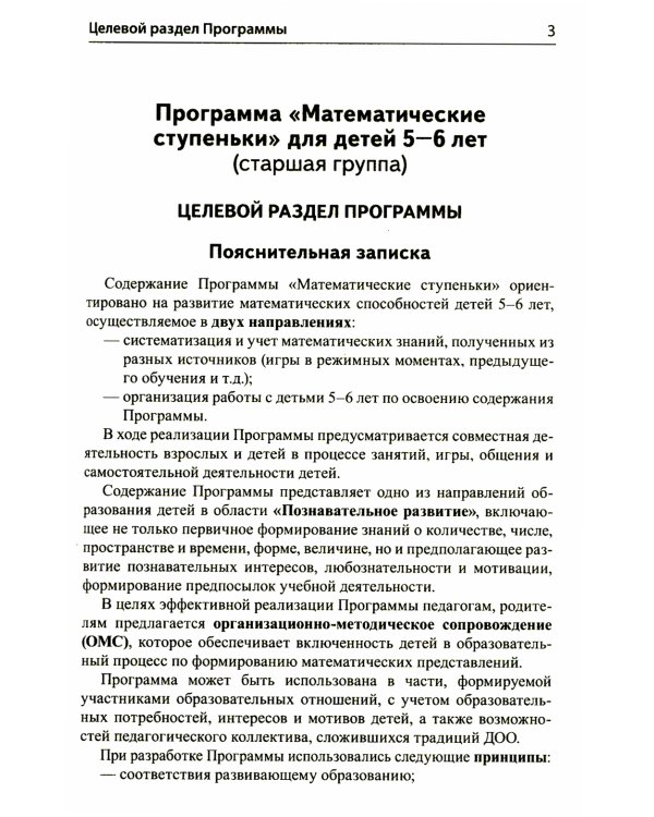 Математика для детей 5–6 лет. Методическое пособие к рабочей тетради "Я считаю до десяти". Соответствует ФГОС. 5-е изд., перераб.и доп