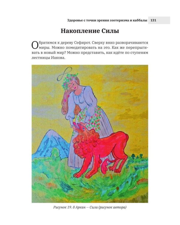 Здоровье с точки зрения эзотеризма и каббалы