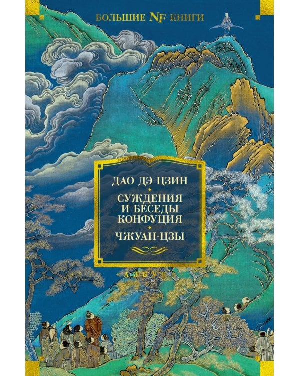 Дао дэ цзин. Суждения и беседы Конфуция. Чжуан-цзы