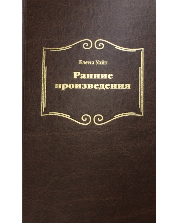 Ранние произведения