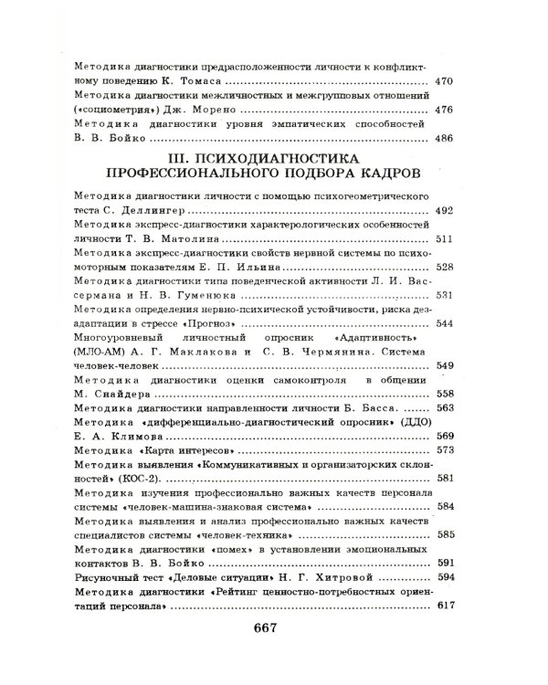 Практическая психодиагностика. Методики и тесты: Учебное пособие