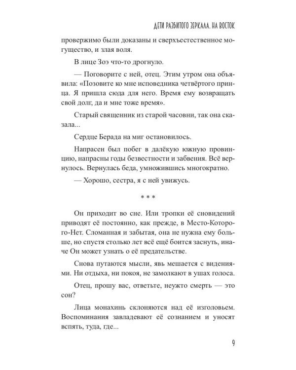 Дети разбитого зеркала. На восток