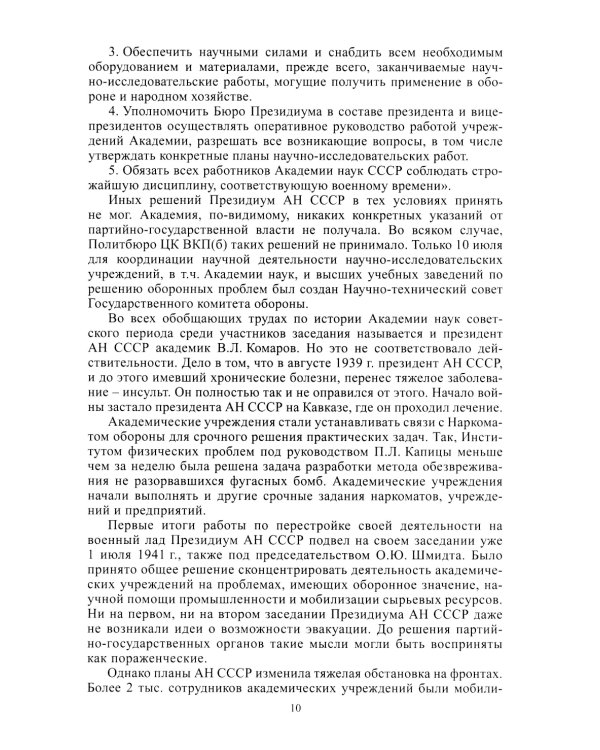 Академическая наука-фронту: К 80-летию Победы в Великой Отечественной войне 1941-1945. 2-е изд., доп