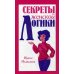 Секреты женской логики