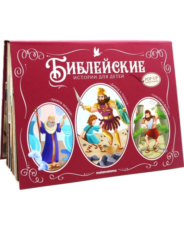 Библейские истории для детей: : Пророк Моисей. Давид и Голиаф. Самсон и Далила: книжка-панорамка