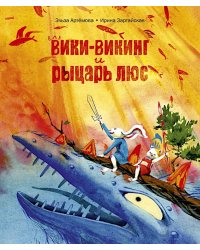 Вики-викинг и рыцарь Люс