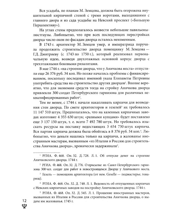 Аничков дворец. Резиденция наследников престола. Вторая половина XVIII - начало XX в. Повседневная жизнь Российского императорского двора