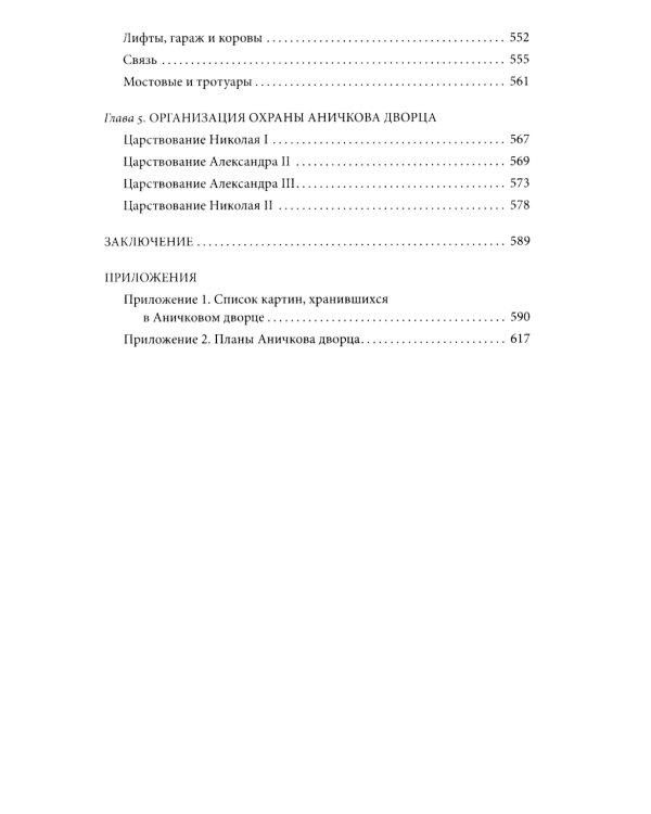 Аничков дворец. Резиденция наследников престола. Вторая половина XVIII - начало XX в. Повседневная жизнь Российского императорского двора