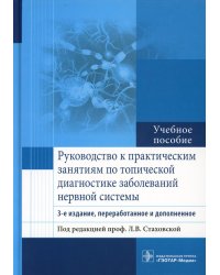Руководство к практическим занятиям по топической диагностике заболеваний нервной системы: Учебное пособие.  3-е изд., перераб. и доп