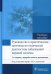Руководство к практическим занятиям по топической диагностике заболеваний нервной системы: Учебное пособие.  3-е изд., перераб. и доп
