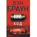 Дополнительное изображение книги «Код да Винчи: роман»