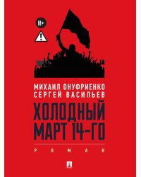 Холодный март 14-го: роман