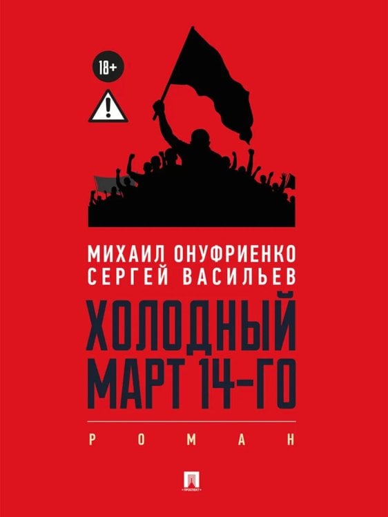 Холодный март 14-го: роман