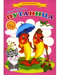 Сказки для малышей "Путаница"