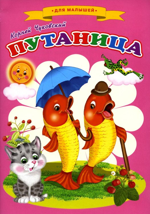 Сказки для малышей "Путаница"