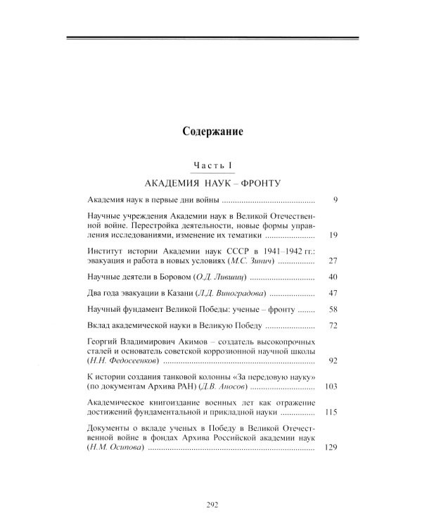 Академическая наука-фронту: К 80-летию Победы в Великой Отечественной войне 1941-1945. 2-е изд., доп