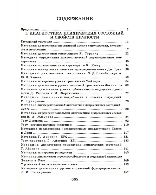 Практическая психодиагностика. Методики и тесты: Учебное пособие